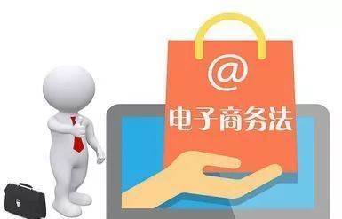 電商法解讀(一):電子商務(wù)經(jīng)營者篇網(wǎng)頁設(shè)計要點